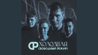 Холодная