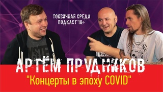 АРТЁМ ПРУДНИКОВ (INDI) #5 ТОКСИЧНАЯ СРЕДА (подкаст 18+)