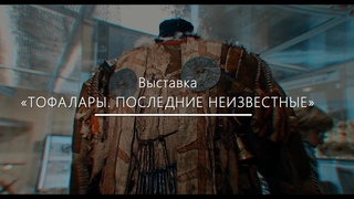 Выставка «Тофалары. Последние неизвестные»