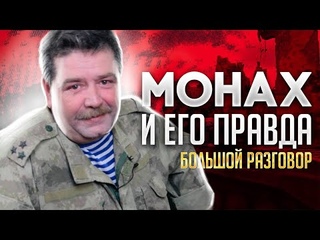 Большой разговор. Монах и его правда