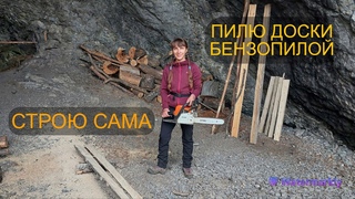 СТРОЮ САМА в ТАЙГЕ. ОБУСТРАИВАЮ ГРОТ.