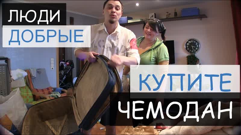 Люди добрые, купите Чемодан Магазин у дивана Santa