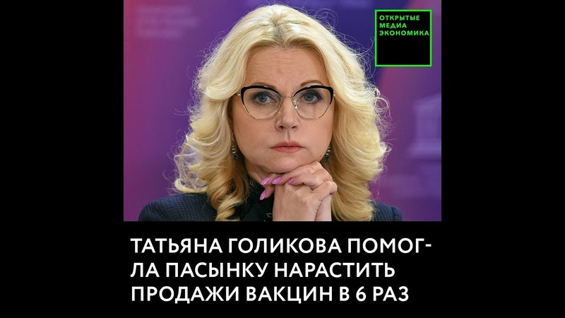 Татьяна Голикова помогла пасынку нарастить продажи вакцин