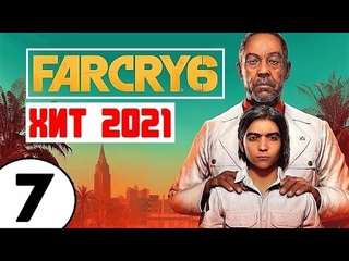 FAR CRY 6 💥 #7 ОРУДИЕ ВОЙНЫ и ПОТЕРЯННЫЙ РАЙ!