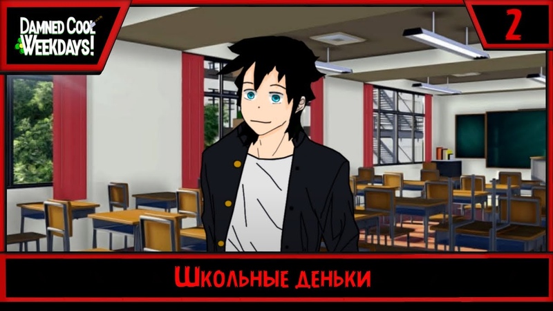 Damned Cool Weekdays , Школьные деньки,