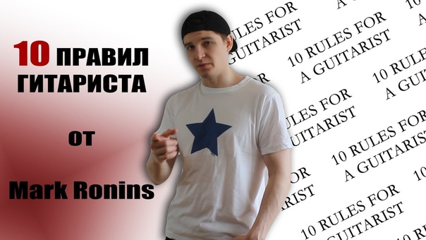10 Правил гитариста от Mark Ronins , 10 Rules for guitarist by Mark Ronins ( ENG
