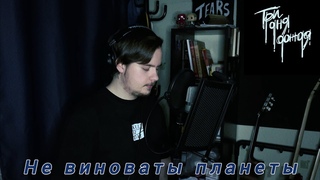 Три дня дождя - Не виноваты планеты | Guitar & Vocal cover (by @frodobeats x @prodbytears_russia)