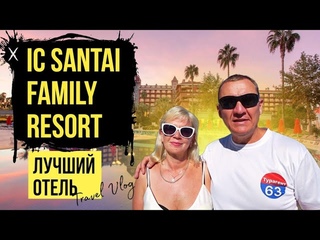 IC Santai Family Resort 5* | Турция | отзывы туристов
