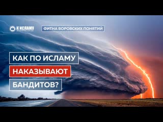 Как по Исламу наказывают бандитов и рэкетиров Ринат Абу Мухаммад