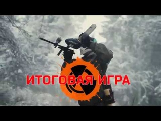 Итогова Игра (тизер) 04/11/2017