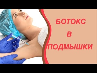 Ботокс от пота