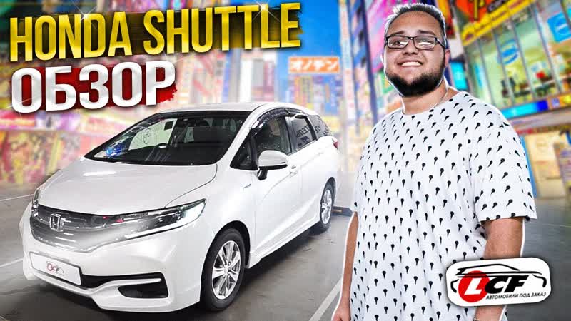 Honda Shuttle 2015 популярный семейный