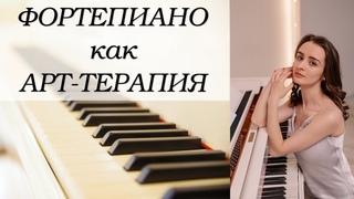 Фортепиано как арт-терапия (1 часть): молитва звуку, прогулка по клавиатуре, игра на ощупь