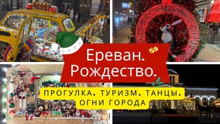 #Yerevan. #Christmas market. Прогулка по Еревану. #Рождество.