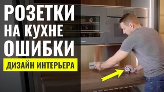Как Правильно Расположить Розетки На Кухне  Дизайн Интерьера