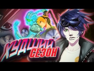 ДжоДжо 6 разочаровывает / Проблемы самой слабой части франшизы