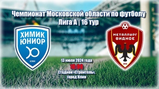 Химик Юниор - Металлург-Видное