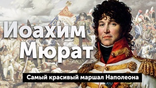 Иоахим Мюрат — самый красивый маршал Наполеона