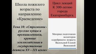 ШПВ Краеведение: Строгановы - русские купцы и промышленники