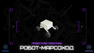 Совместная проектная практика ИФТИСхЛаПлаз