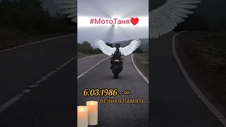 🏍️❤️💐Похоронили нашу родную Татьяну в Омской области  ,как все знают Татьяну- Мото Таня .💐❤️🏍️🇷🇺🫶