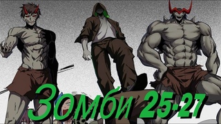 Господин Зомби 25-27 / Озвучка манги (Зомби Сайтама)
