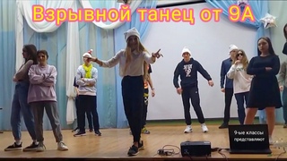 НОВОГОДНЕЕ ВЫСТУПЛЕНИЕ!! 7 школа. 9А ПРЕДСТАВЛЯЕТ! 2 часть - бомбический танец!