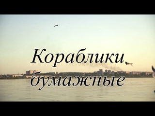 КОРАБЛИКИ БУМАЖНЫЕ