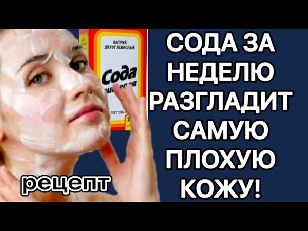 Супер МАСКА от Глубоких Морщин СОДА за НЕДЕЛЮ Разгладит