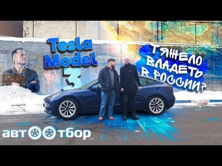 Tesla Model 3. Разочарование? Большое интервью с владельцем Теслы из России