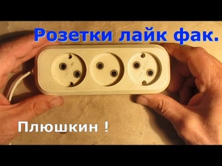 Розетки лайк фак