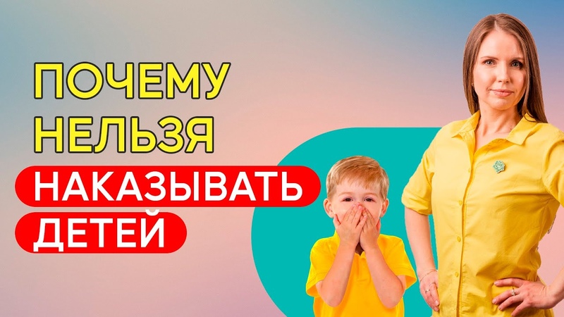 Можно ли наказывать ребёнка Непослушный ребёнок