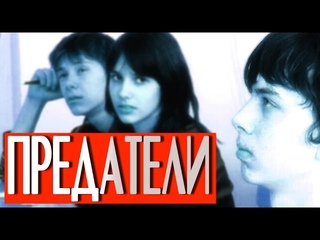 МОЛОДЕЖНЫЙ ФИЛЬМ “ПРЕДАТЕЛИ“|Короткометражные фильмы|Мелодрамы|Фильмы для подростков|Про школу|