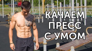 КАК НАКАЧАТЬ ПРЕСС Лучшие упражнения и тренировка! | neofit 30