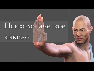 Психологическое айкидо