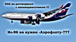 Boeing 747-8 больше не будут выпускать, но Ил-96 с 4-мя двигателями Аэрофлоту не нужен