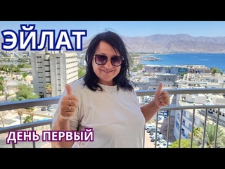 НАШИ ПРИКЛЮЧЕНИЯ по дороге в ЭЙЛАТ. Первый и очень насыщенный день. Обзор отеля