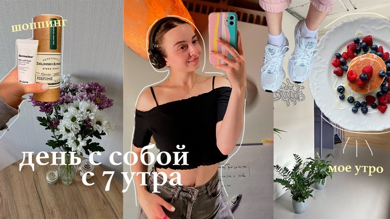 Мой День с 7 Утра мое утро, рутина, свидание с собой, танцы,
