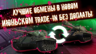 ТОЛЬКО НЕ СДАВАЙ ЭТИ ТАНКИ😱НОВЫЙ ИЮНЬСКИЙ TRADE IN БЕЗ ДОПЛАТЫ🔥