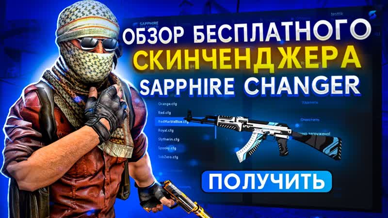 БЕСПЛАТНЫЙ СКИНЧЕНДЖЕР ДЛЯ CS: GO 2023, SAPPHIRE