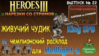 Живучий чудик King-a и чемпионский расклад Helllight-а (Герои 3 Нарезки)