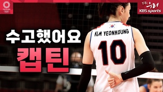 끝내 눈물.. 김연경의 마지막 올림픽 순간들(인터뷰 포함)  | 2020 도쿄올림픽