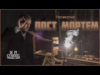 Пост Мортем (Посмертно)Русский трейлер 2022