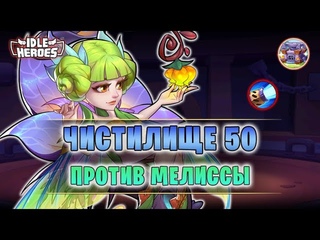 Чистилище 50 vs Мелисса с МША (9M atk + 567M hp) #1