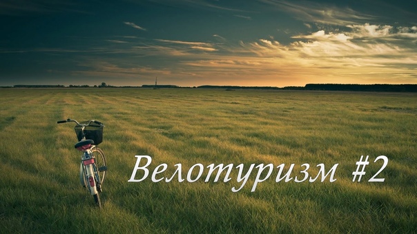 Велопоход, 2 Cycling trip on the lake in the company of his son and a