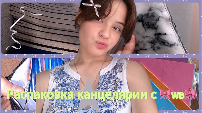 РАСПАКОВКА КАНЦЕЛЯРИИ С WILDBERRIES , , BACK TO SCHOOL (теги :,