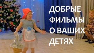 Добрые фильмы о ваших детях. Годовой фильм в детском саду. Барнаул