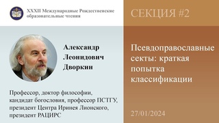 Александр Дворкин. Псевдоправославные секты: краткая попытка классификации ()