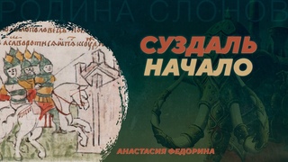 Археология Суздаля: славяне и меря, князья и элита, жизнь и смерть. Анастасия Федорина. РC №384