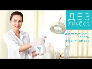 ДЕЗликбез. Как заполнять журнал контроля работы стерилизатора